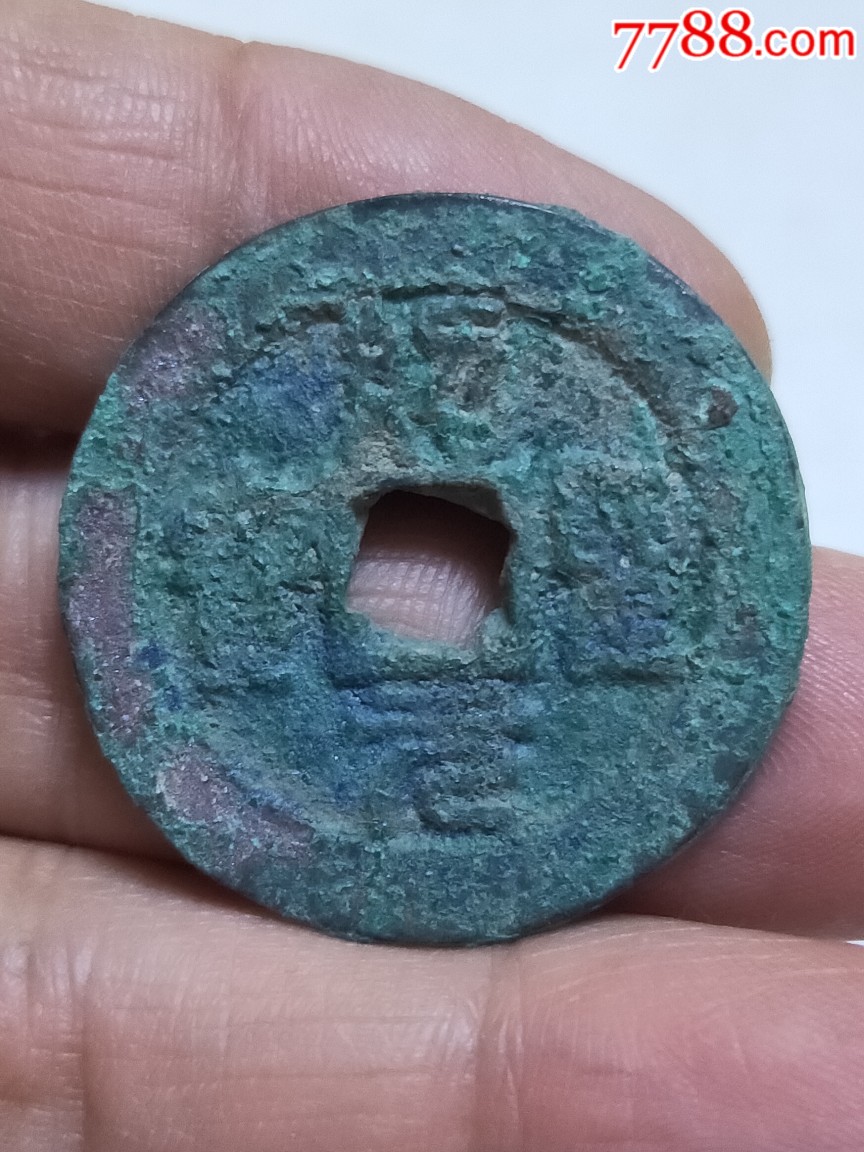 绍圣元宝折二篆书