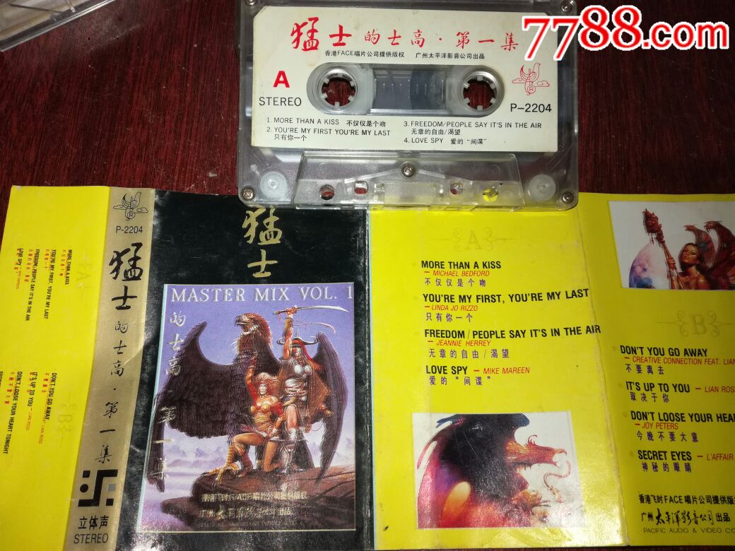 猛士的士高:第一集:磁带
