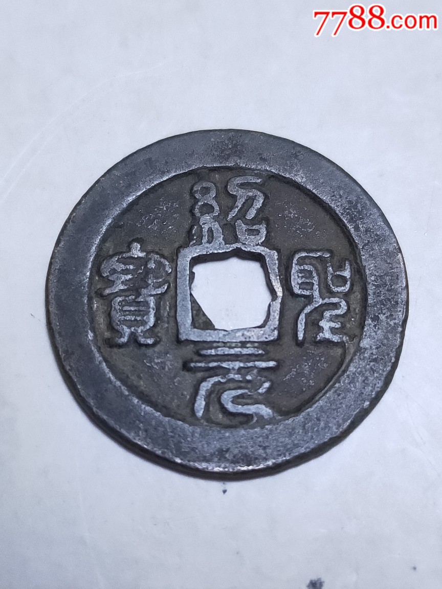 绍圣元宝折二篆书背上月