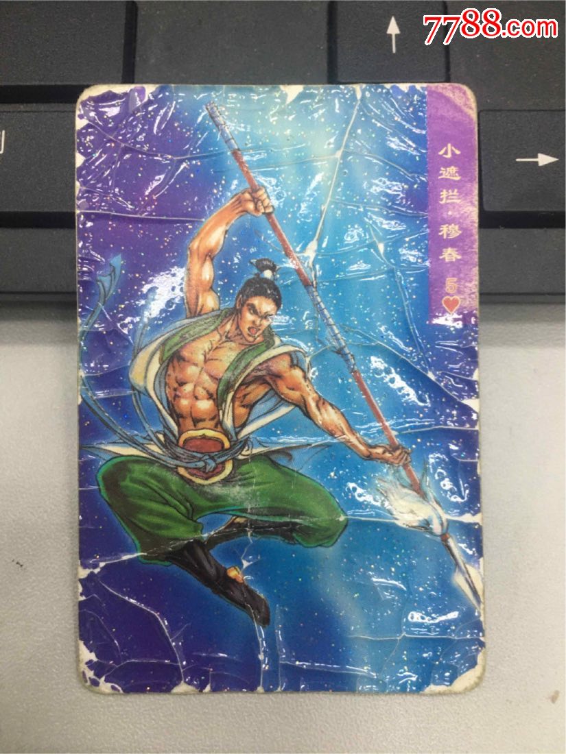 小浣熊水浒闪卡小遮拦穆春