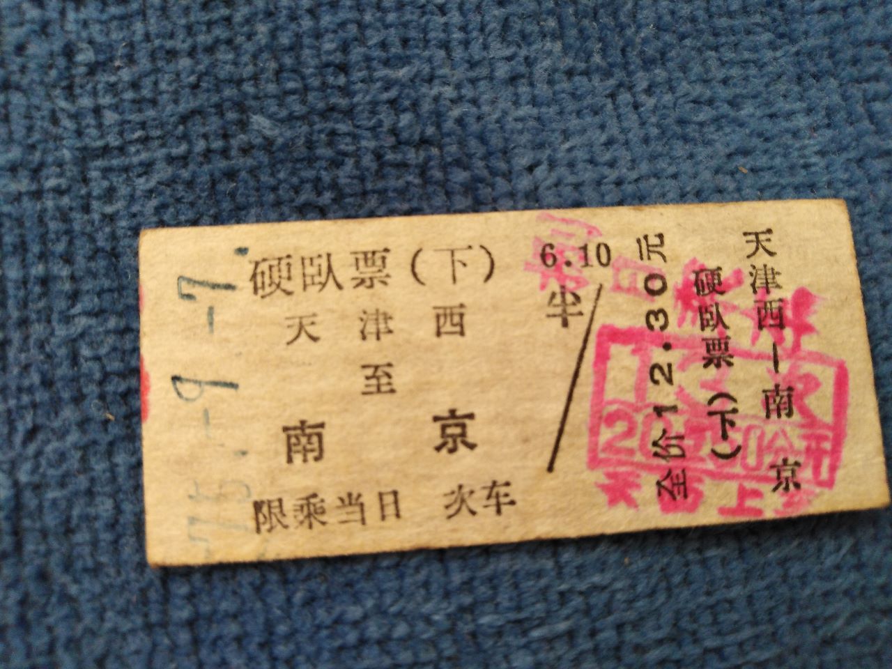 老火车票1975硬卧铺下(天津西