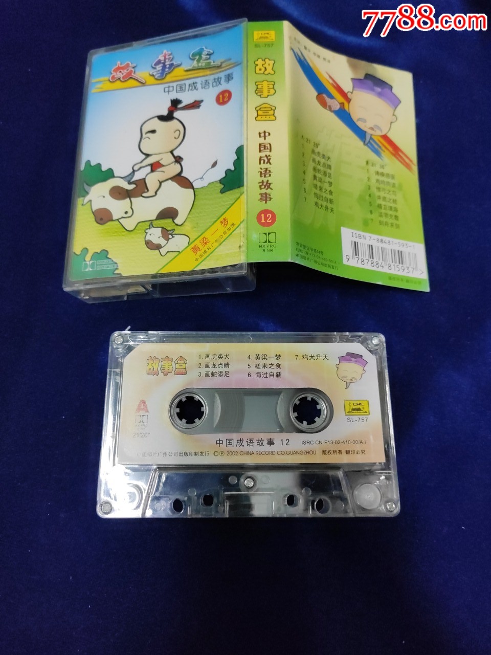 故事盒中国成语故事12