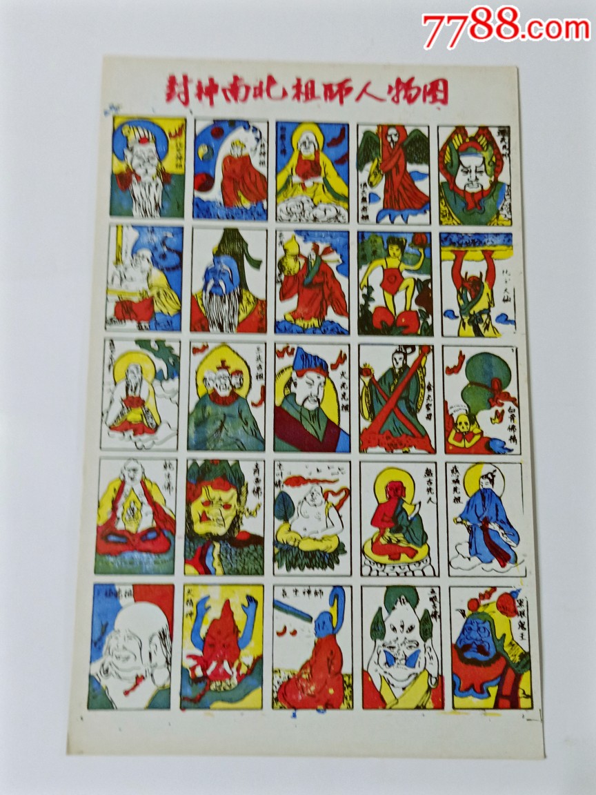 封神南北祖师人物图老洋画片保老保真