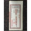晋察翼边区银行期票(au21744365)_7788收藏__收藏热线