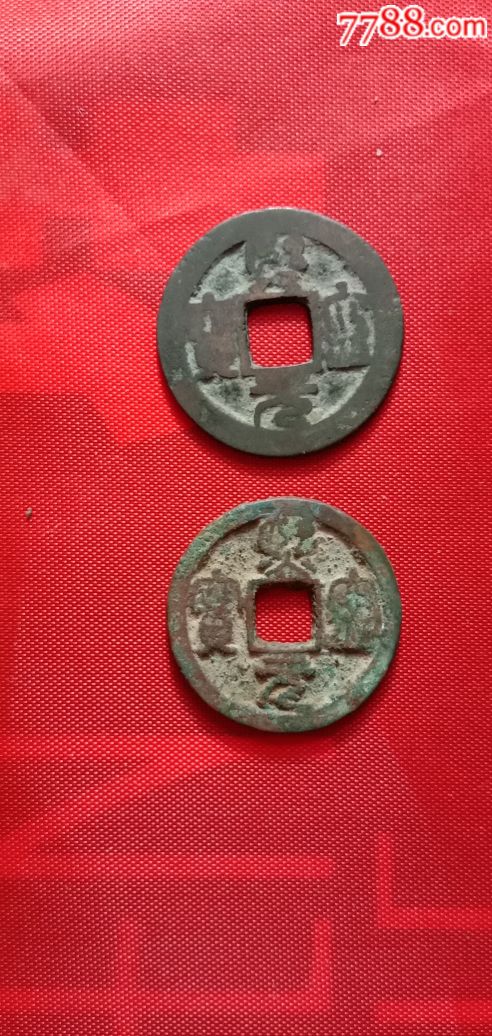 熙宁通宝_价格10元_第1张