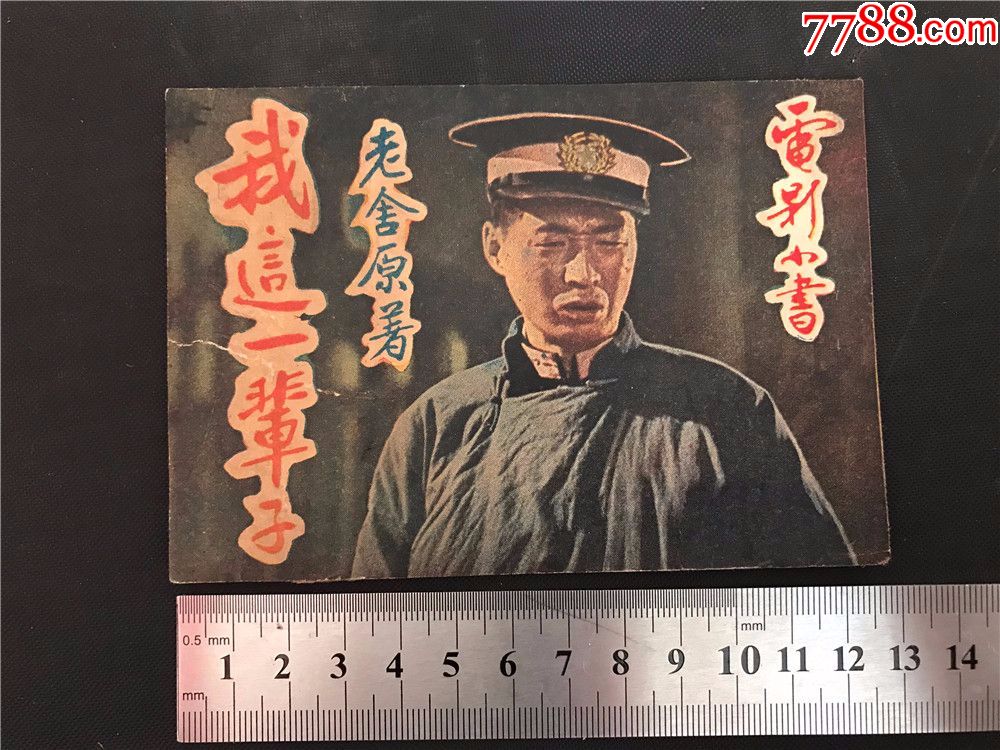 老版连环画封面【我这一辈子,仅仅是封面,老舍原著,电影小书