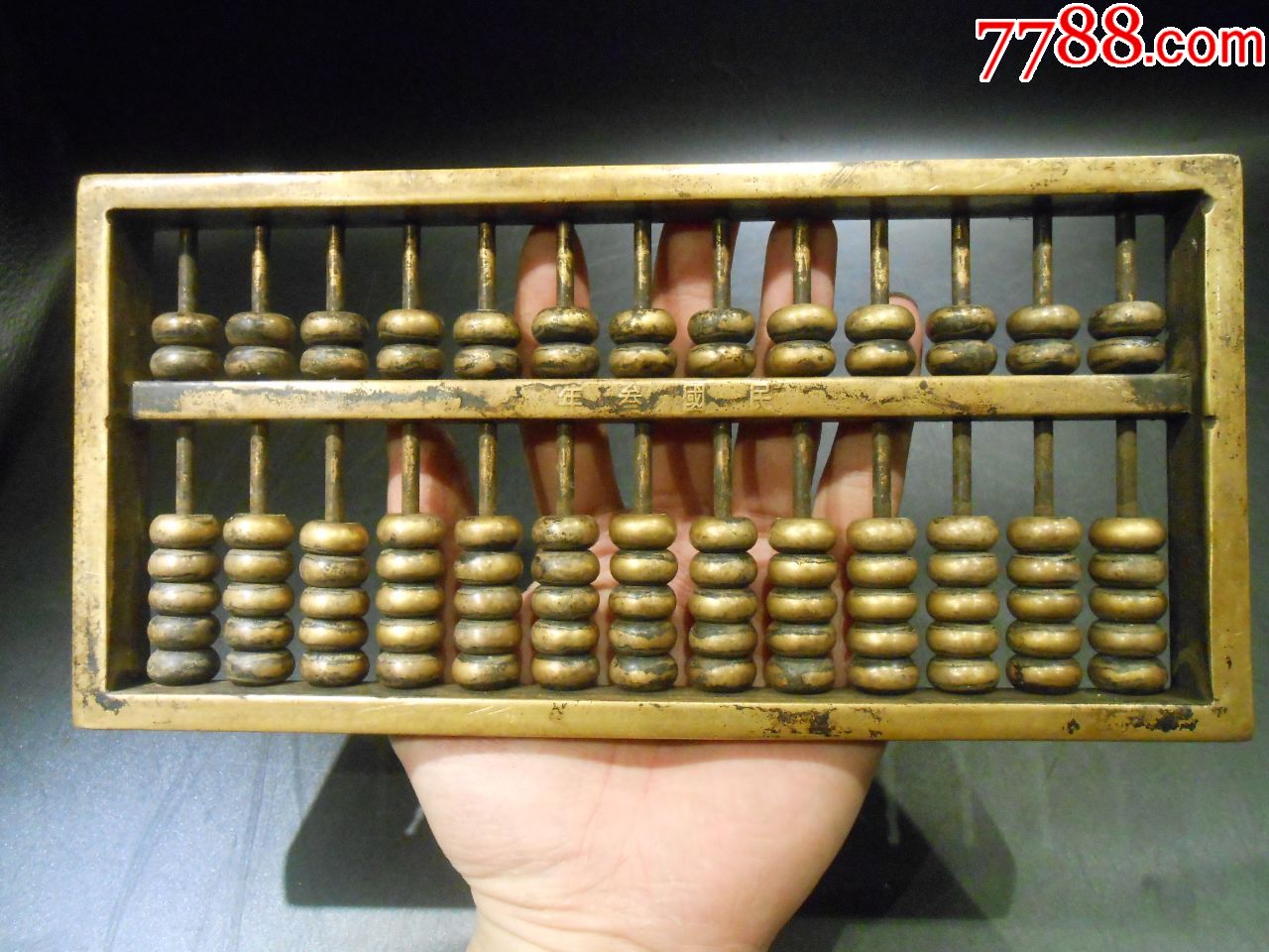 "纯铜算盘,字迹清晰,做工精细有花纹,重1806克