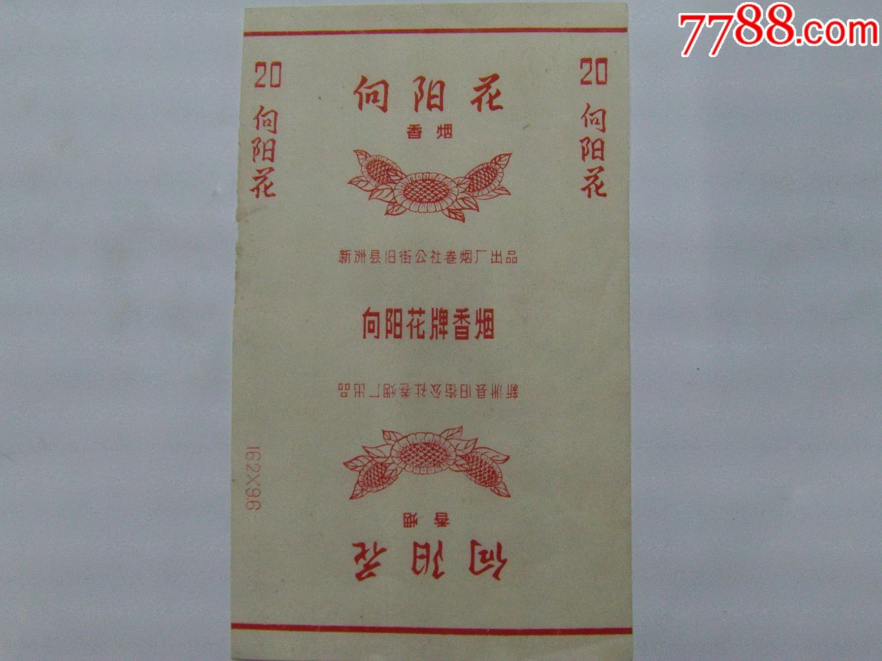 向阳花新州县旧街公社稀有标