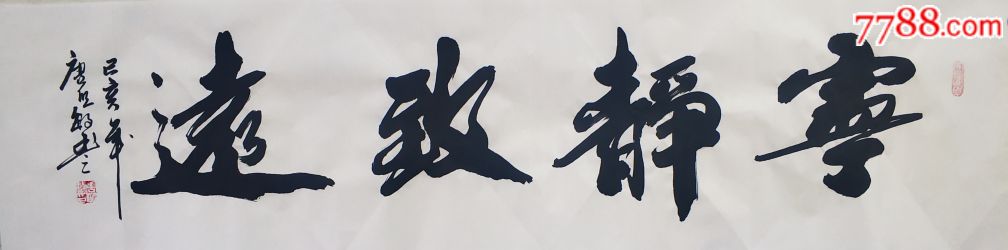 宁静致远——1起拍放漏赚人气_字画书法_书画家林明锋【7788收藏__收藏热线】