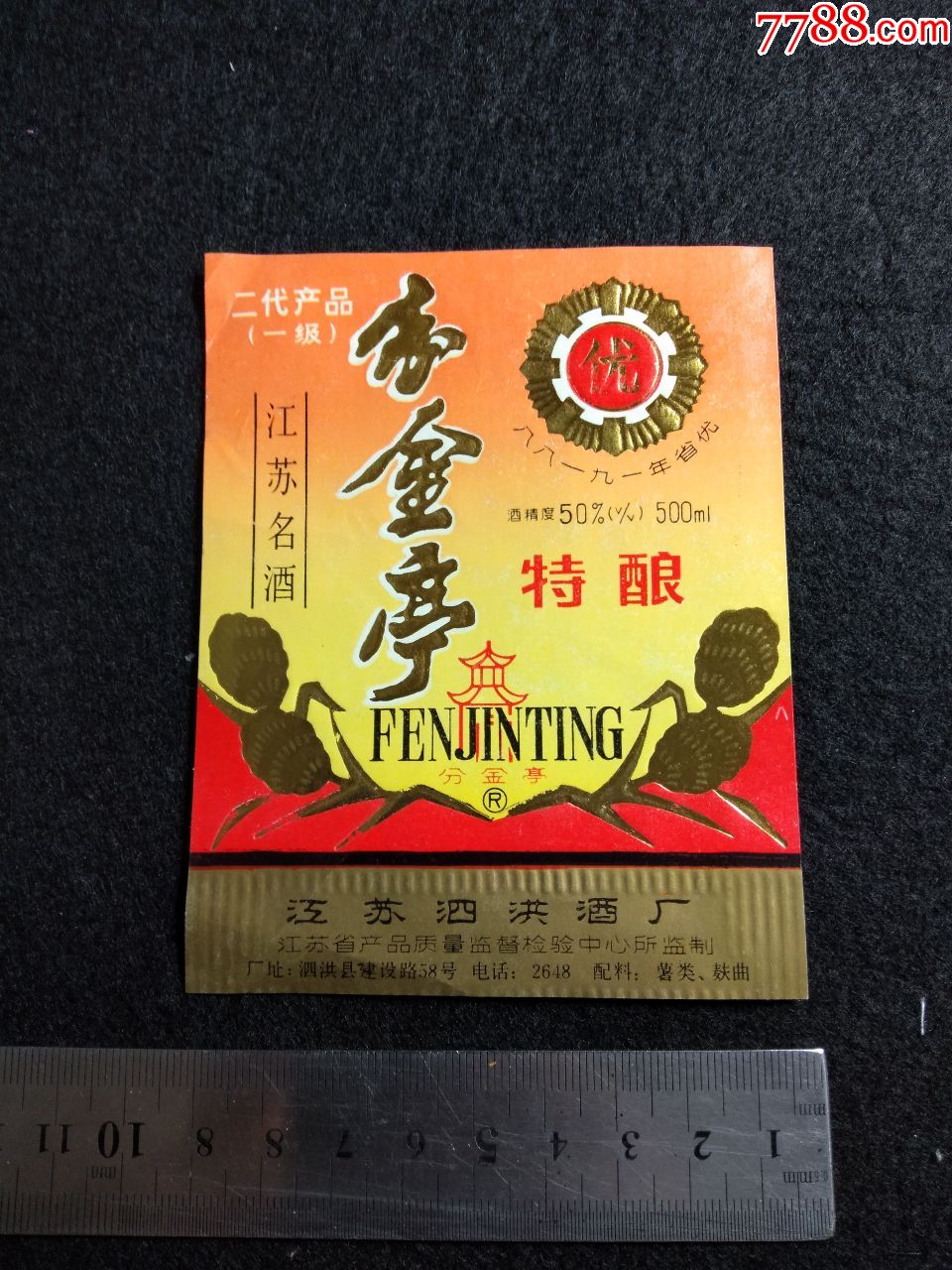 少见---50°分金亭特酿