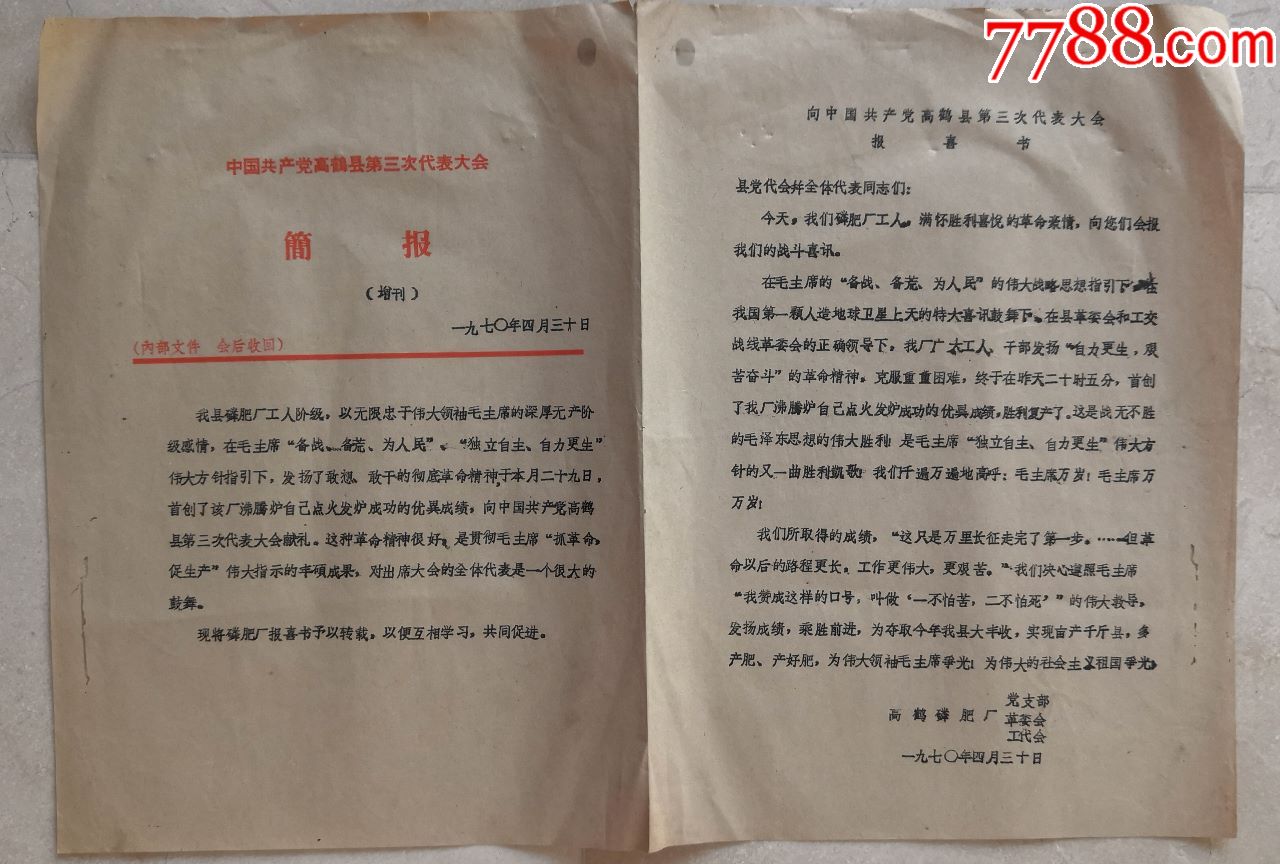 70年高鹤县简报