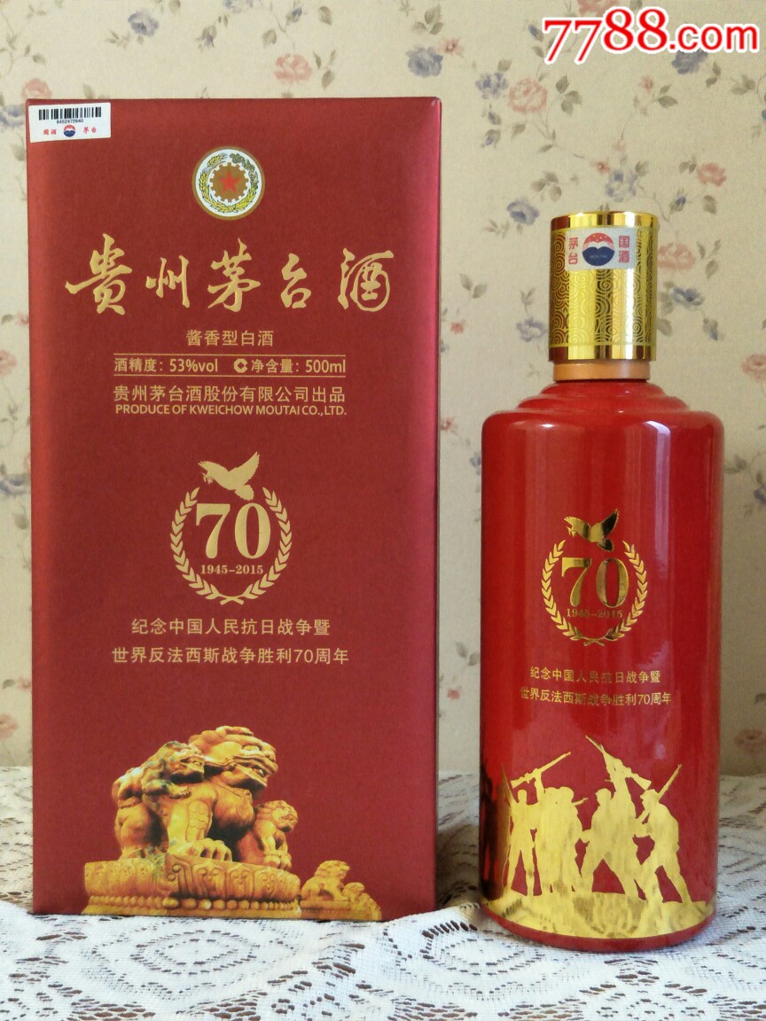 茅台酒瓶,纪念抗战胜利及世界反法西斯胜利七十周年