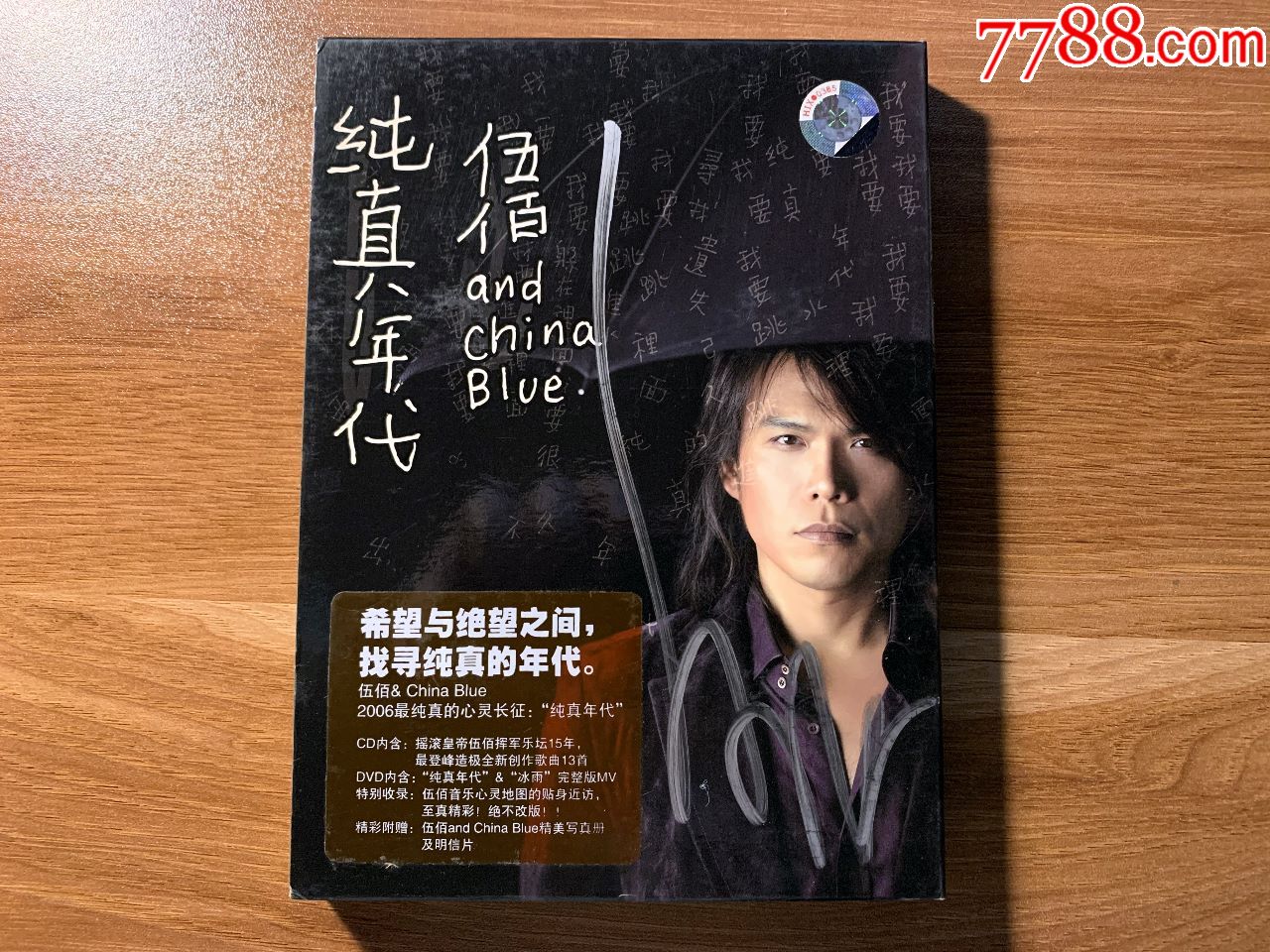 伍佰纯真年代星外星唱片亲笔签名版cddvd