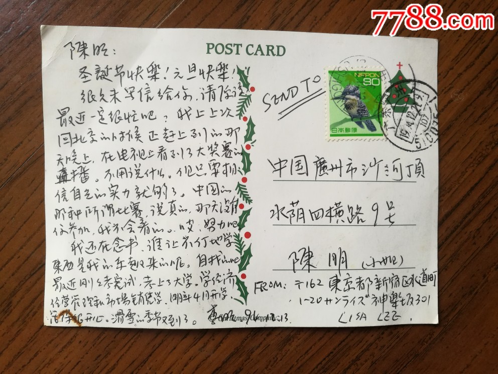 寄给歌手陈明的日本明信片