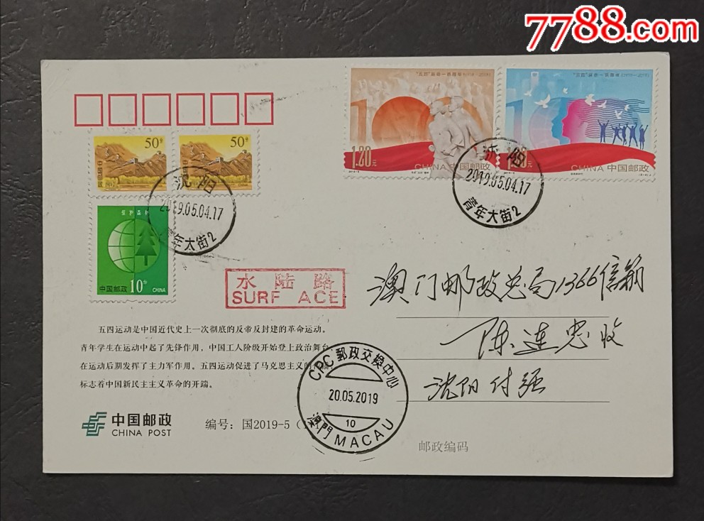 五四运动水陆路寄澳门一件,信封/实寄封_第1张