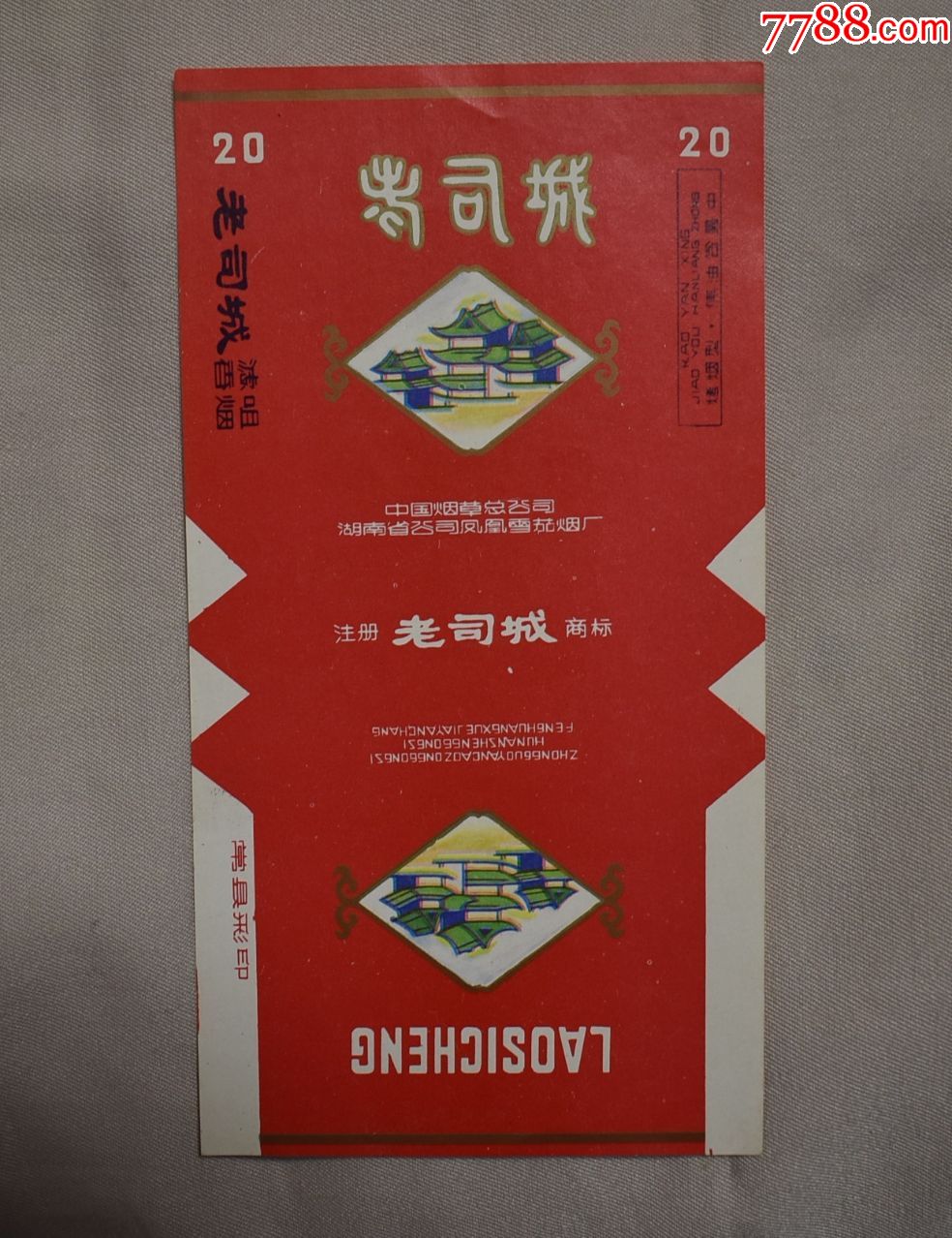 老司城·湖南省公司凤凰雪茄烟厂