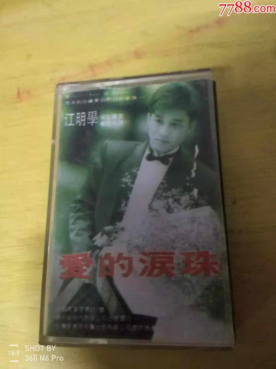 江明学，爱的泪珠-价格:8元-au21783499-磁带/卡带 -加价-7788收藏__收藏热线