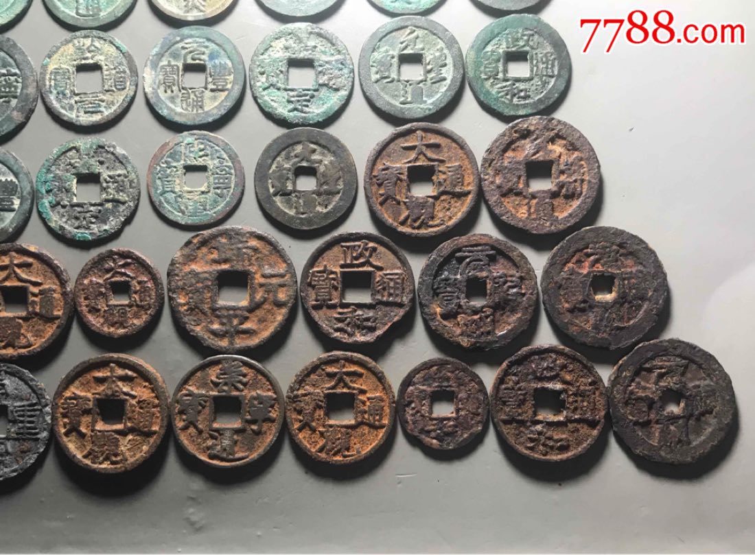 宋代折二,折三铜钱和铁钱45枚:建炎,宣和,乾道,嘉定,大观,崇宁等