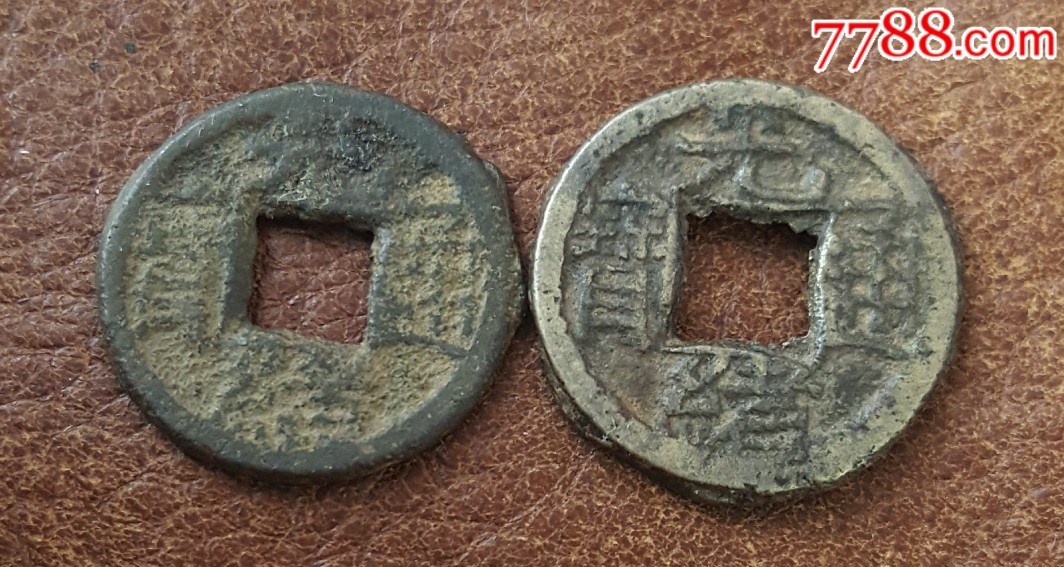 小平光绪通宝背"往"字