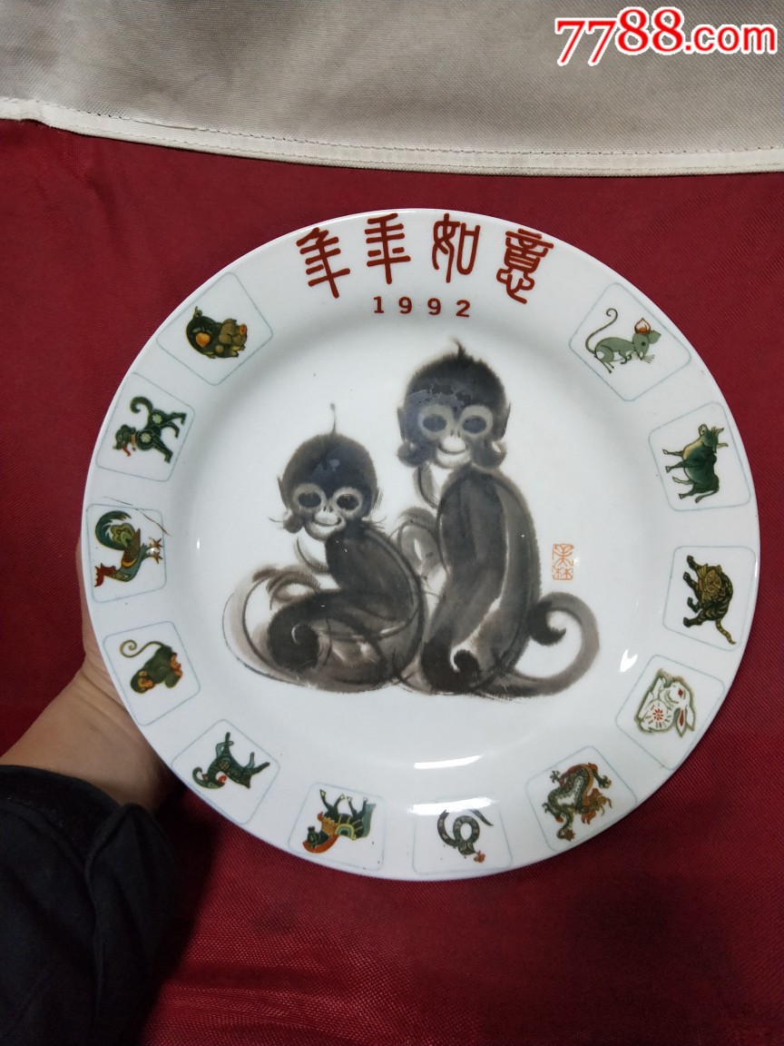 稀少92年韩美林12生肖猴定制纪念盘,全品无磕碰冲线