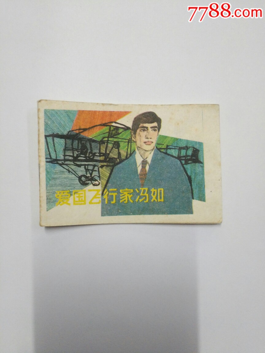 爱国飞行家冯如