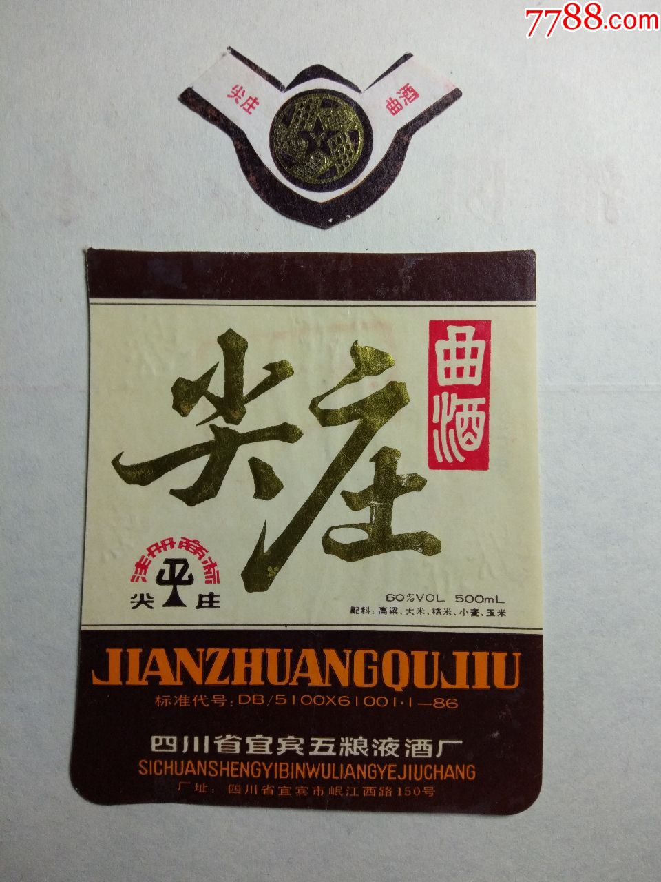 少见---早期==尖庄曲酒,带颈标