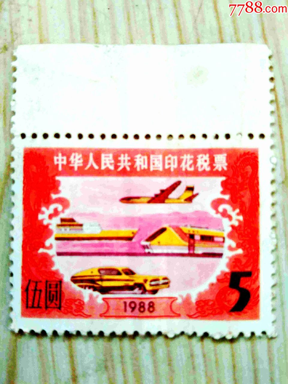 1988年发行的面值5元的中华人民共和国印花税票1枚