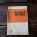 工农兵美术技法丛书【绘画色彩知识】(au21806279)_7788收藏__收藏热线