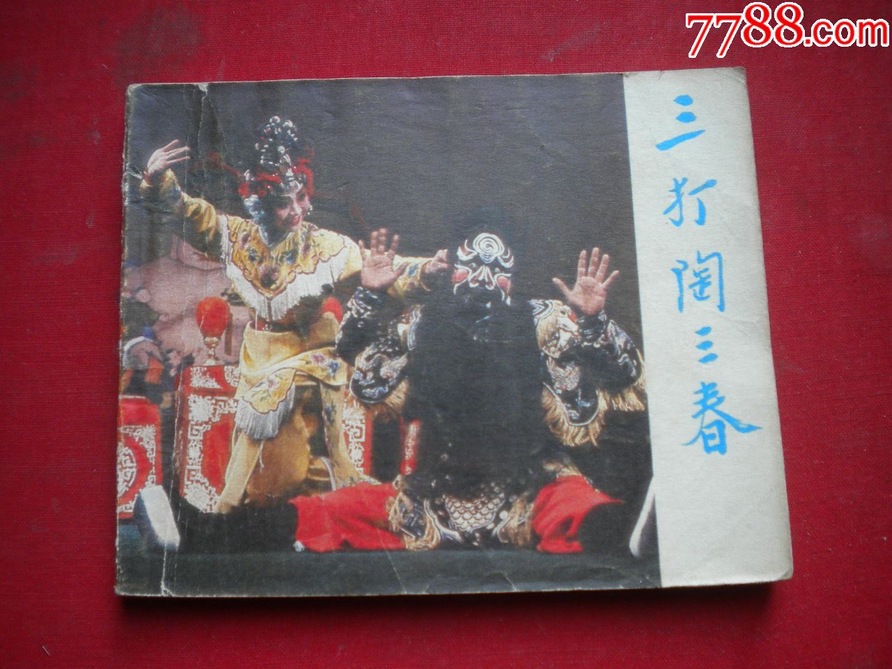 三打陶三春60开电影宝文堂19809一版一印9品1432号电影连环