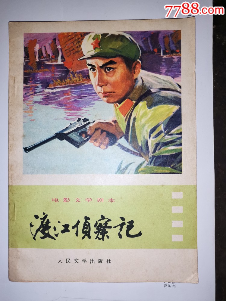 电影剧本一渡江侦察记_价格20元_第1张