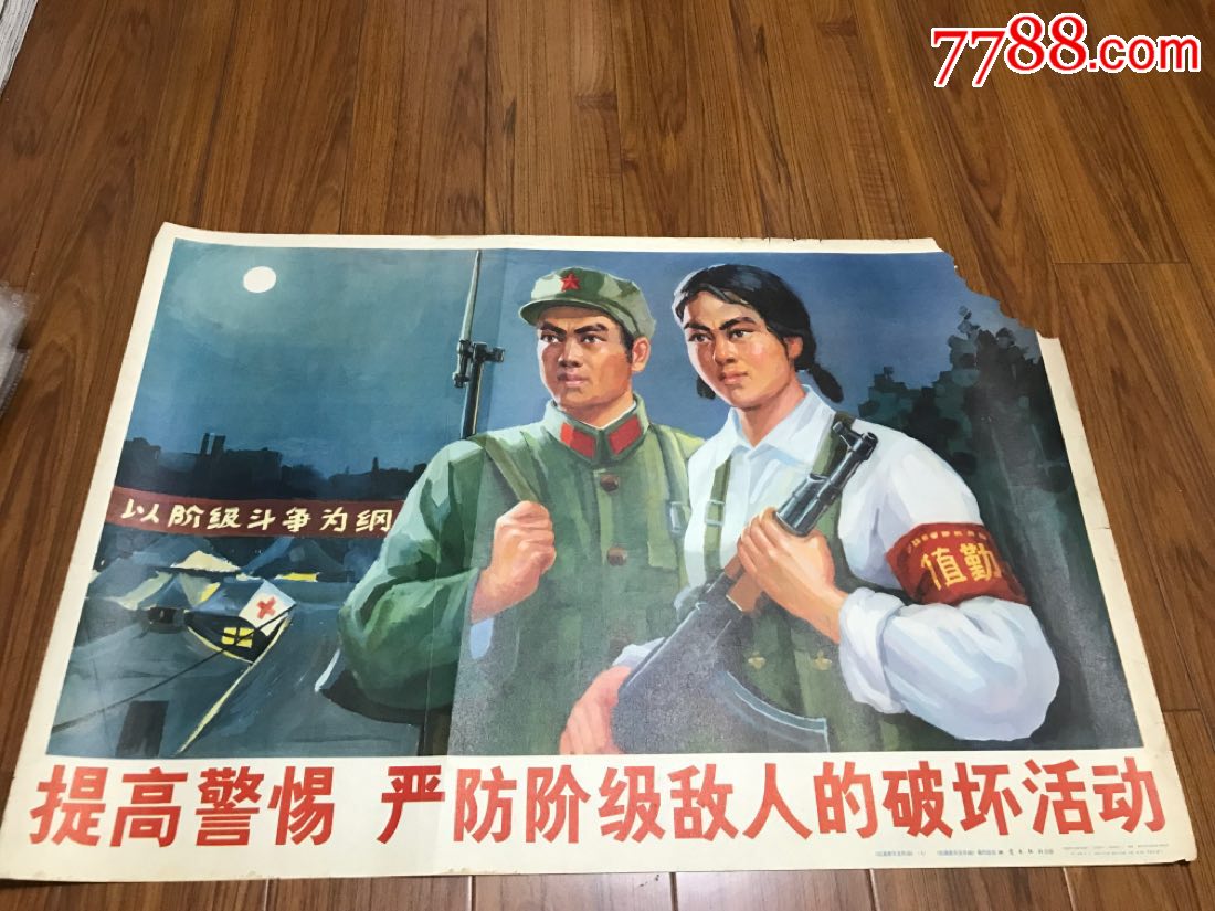 提高警惕,严防阶级敌人的破坏活动