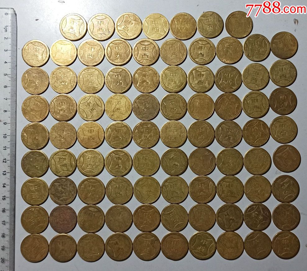 广州-中西-宋体字一组黄铜老游戏币87枚