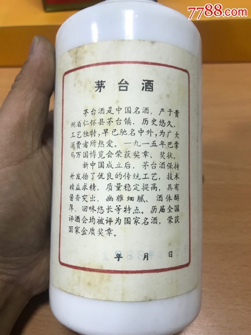 88年54度茅台酒没开封