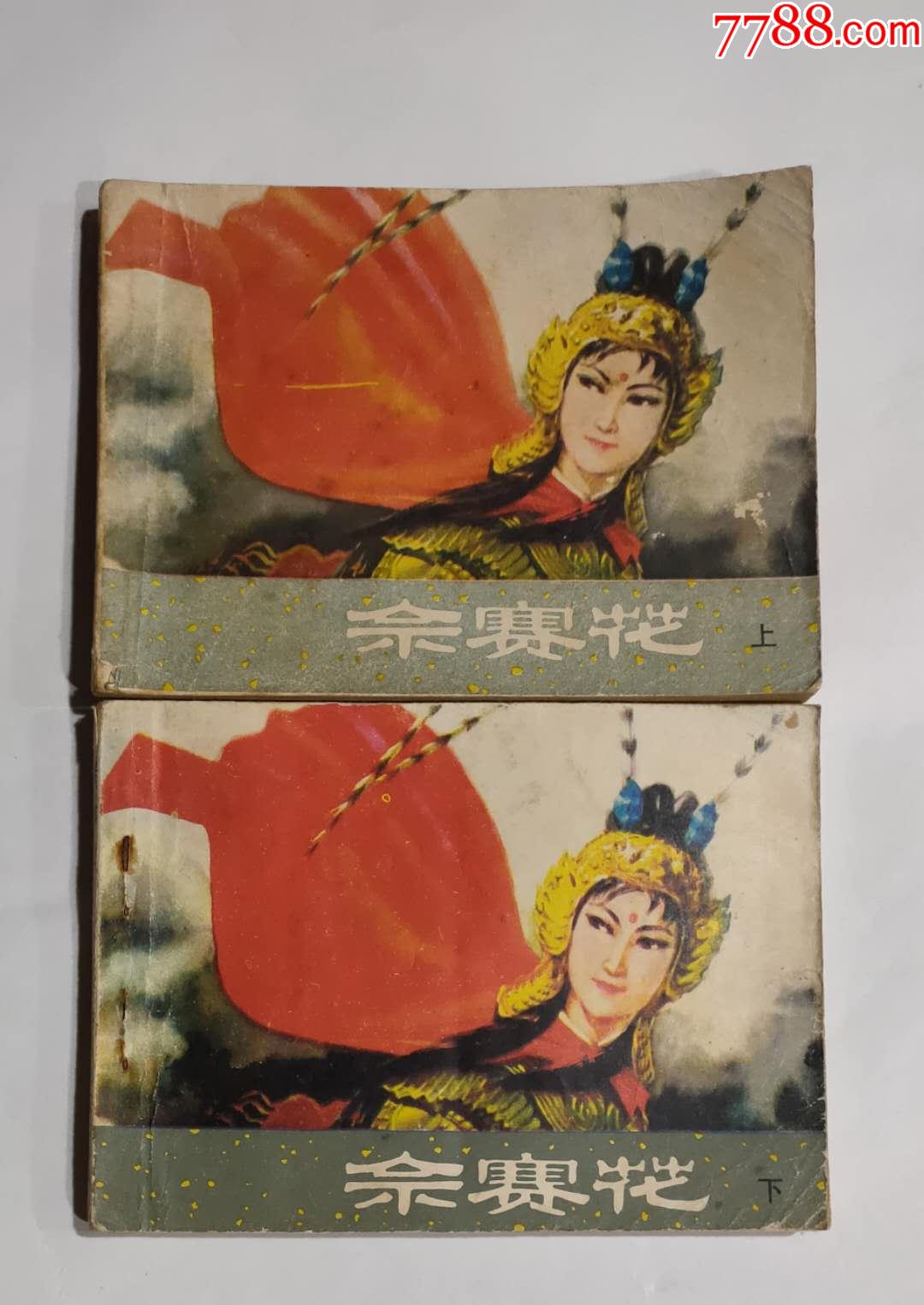 佘赛花(一套)-连环画/小人书-7788收藏__收藏热线