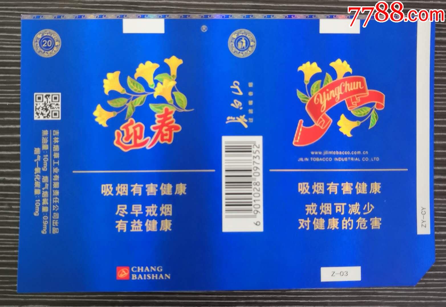 《迎春》精美少见版本,z一o3,烟标/烟盒_第1张