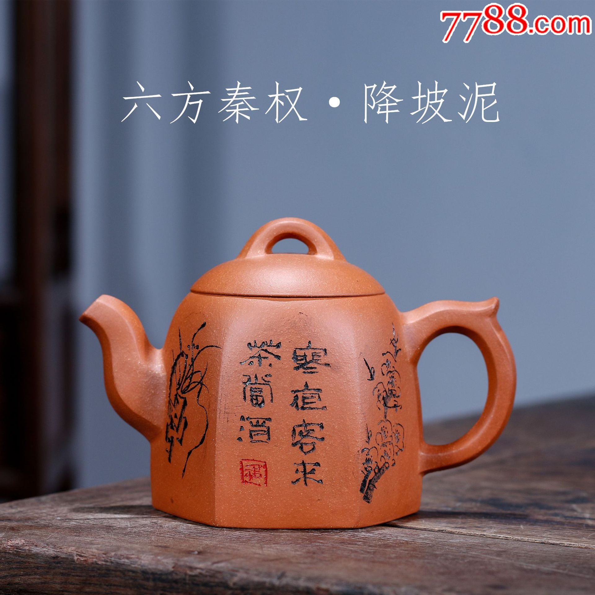 宜兴紫砂壶手工六方秦权壶