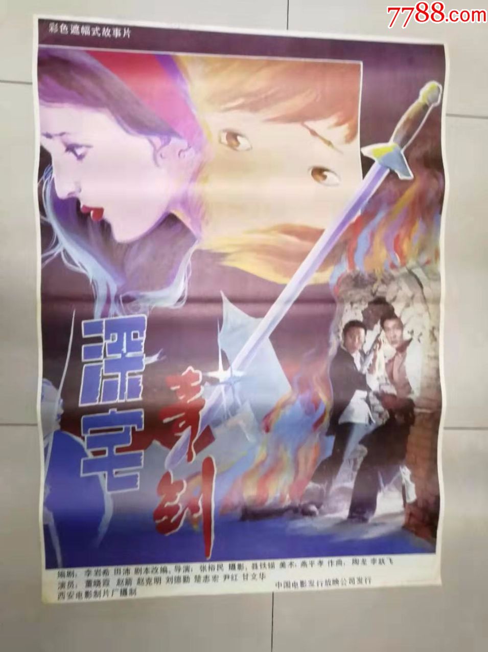 《深宅奇剑》-价格:10元-au21818126-电影海报 -加价-7788收藏__收藏