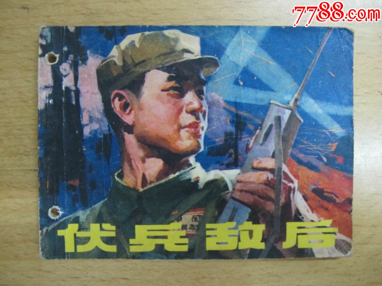 【伏兵敌后】-价格:5元-au21823462-连环画/小人书 -加价-7788收藏__收藏热线