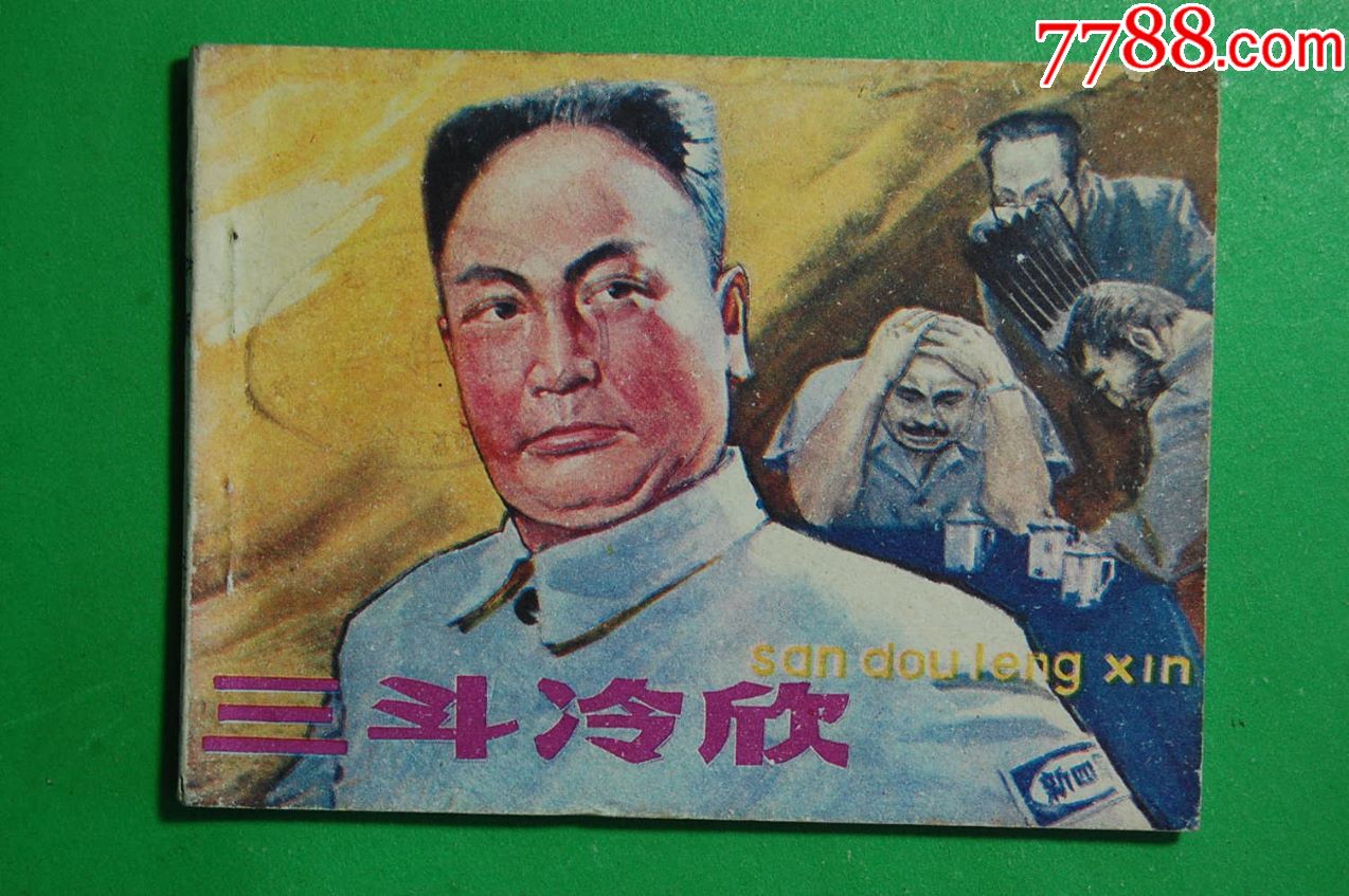 三斗冷欣【陈毅元帅的故事】__【7788收藏__收藏热线】