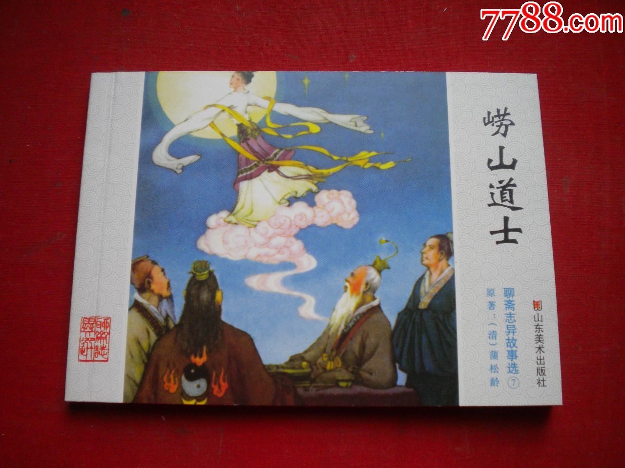 崂山道士聊斋750开周永生绘画山东20175出版6597号聊斋连环