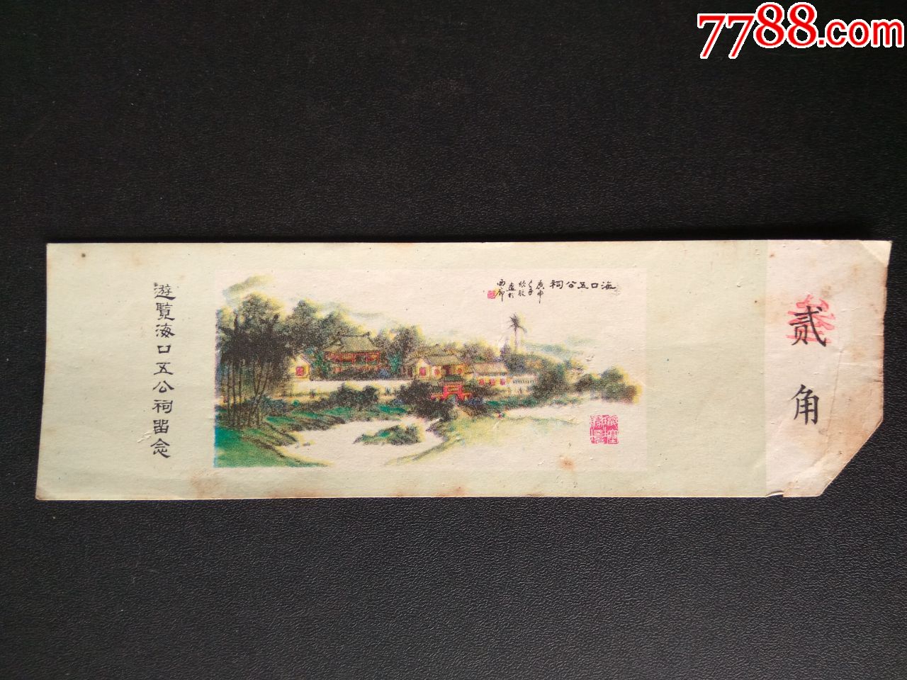 门票海口五公祠贰角有副券