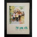 选自全国美术年画选(au21838363)_7788收藏__收藏热线