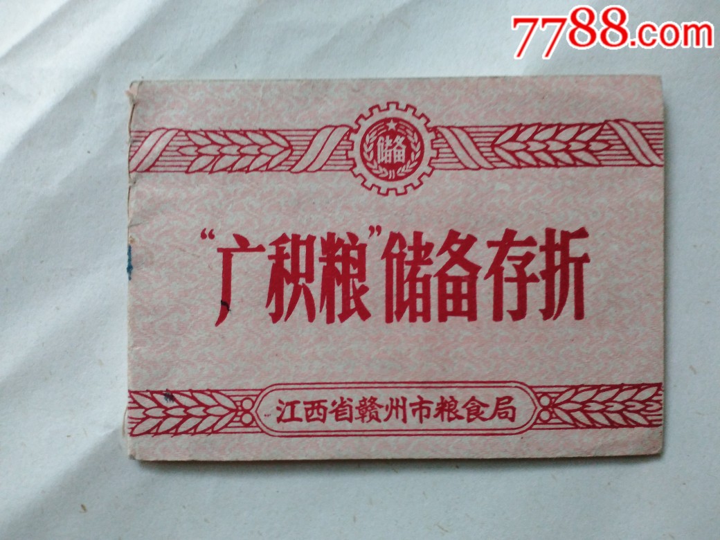 1975年江西省赣州市粮食局水东粮站的"广积粮"储备存折