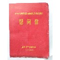 湖南省革命委员会给中国人民解放军驻湖南部队全体指战员的慰问信(au21846117)_7788收藏__收藏热线