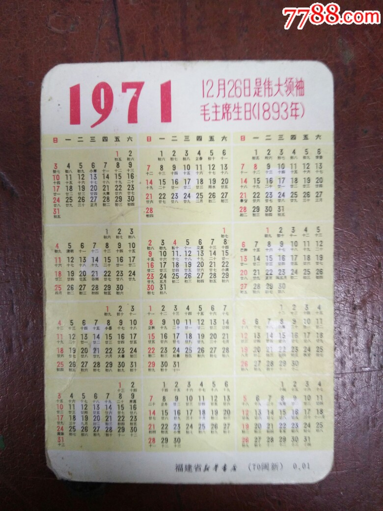 71年福建省版年历卡:红灯记