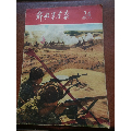 解放军画报1959年第24期(au21847729)_7788收藏__收藏热线