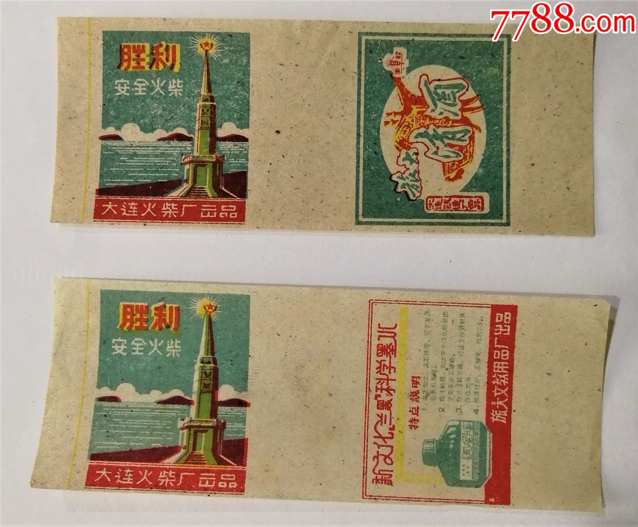 早期火花1950-60年代大连火柴厂胜利卷标2种