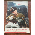 解放军画报1963年第4期（不缺页）(au21849795)_7788收藏__收藏热线