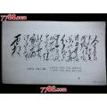 ●毛主席手书：《采桑子.重阳》【文革藏品18.8X11.5公分）】！(au21850523)_7788收藏__收藏热线