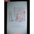 ●毛主席手书：《蝶恋花.答李淑一》【文革藏品18.8X11.5公分）】！(au21850510)_7788收藏__收藏热线